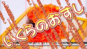 いくらのおすし【3DSで作曲】ゲーム音楽