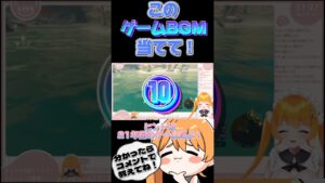 マニアックすぎるゲームBGMクイズ！【#切り抜き /#ゲーム音楽 】#shorts