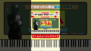 【ゲームBGM】このBGMはなんでしょう？