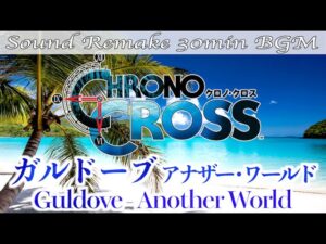 【BGM】CHRONO CROSS／ガルドーブ アナザー・ワールド - Guldove Another World -【サウンドリメイク】
