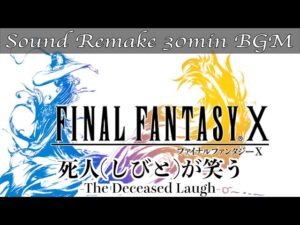 【BGM】FF10／死人(しびと)が笑う - The Deceased Laugh -【サウンドリメイク】