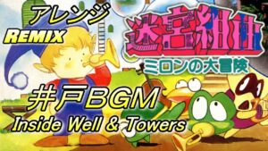 迷宮組曲 井戸 アレンジ ゲーム音楽 ファミコン BGM　Milon's Secret Castle Inside Well & Towers (Remix)