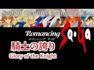 【BGM】Romancing SaGa／騎士の誇り - Glory of the Knight -【サウンドリメイク】