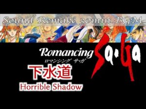【BGM】Romancing SaGa／下水道 - Horrible Shadow -【サウンドリメイク】