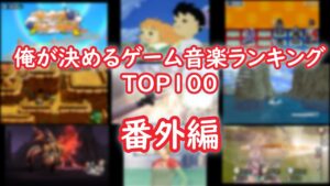 【作業用BGM】俺が決めるゲーム音楽ランキングTOP100 番外編