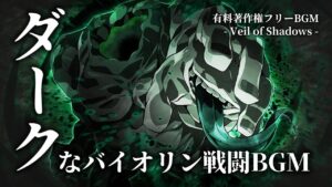 【有料著作権フリーBGM】Veil of Shadows - ダークなバイオリンの戦闘BGM/ゴシック/テクノ/エレクトロ【ゲーム音楽】