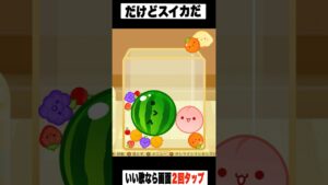 【歌ってみた】替え歌で「スイカゲームBGM」をドイヒーくんが歌ってみた！　#shorts　（スイカゲームあるある）