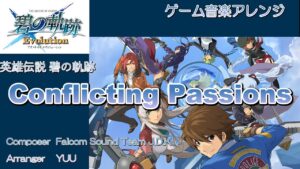 《ゲーム音楽アレンジ》「Conflicting Passions」 英雄伝説 碧の軌跡 終盤戦闘曲 オリジナルアレンジ