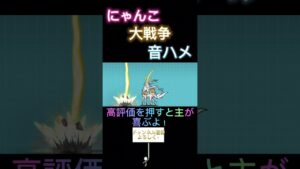 #にゃんこ大戦争 音ハメ EX大型キャラが進化
