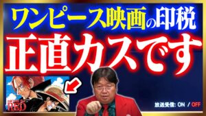 【アニメ音楽のギャラ】田中公平暴露！アニメ映画の印税とギャラはいくら？【ワンピース/FILMRED/岡田斗司夫/切り抜き/テロップ付き/For education】