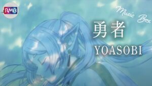 【J-POP オルゴール】勇者/YOASOBI（アニメ葬送のフリーレン　主題歌,Musicbox,orgel)