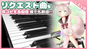 ピアノ弾いたり耳コピしたり【アニソン/ゲーム音楽/J-POP/Vtuber/VOICEVOX】