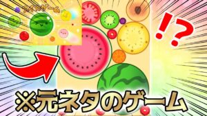 話題の「スイカゲーム」の元ネタ、「合成大西瓜」で遊ぶ男【キラメキのLIVE#95】