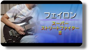 【スーパーストリートファイターⅡ】フェイロン【ギター】 Super Street Fighter 2 - FeiLong