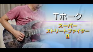 【スーパーストリートファイターⅡ】Tホーク【ギター】/ Super Street Fighter 2 - T Hawk