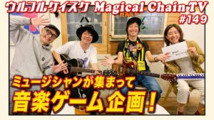 ミュージシャンならではの音楽ゲーム企画！！【マジカルチェインTV10月号（MCTV149）】#ウルフルケイスケ #藤井華丸 #THEイナズマ戦隊 #島崎智子