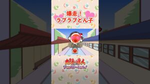 爆走！ラブラブどん子 #太鼓の達人アニメ