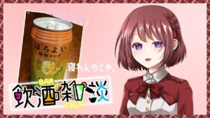 ほろよいを飲みながら音楽聴いたりする♪