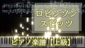 ロビンソン　スピッツ　ピアノソロ上級【楽譜】