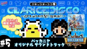 11/29発売「バッカニヤ オリジナルサウンドトラック」を試聴しながら、ゲーム音楽レーベルの"中の人"が 語り尽くす生放送！【CLARICE DISCO #5】
