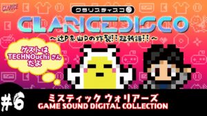 11/29発売サントラCD「ミスティックウォリアーズ」を試聴しながら、ゲーム音楽レーベルの"中の人"が 語り尽くす生放送！【CLARICE DISCO #6】