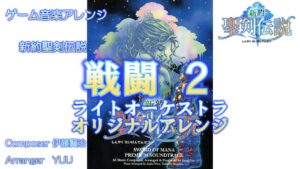 《ゲーム音楽アレンジ》「戦闘2」新約聖剣伝説 ライトオーケストラ オリジナルアレンジ＞