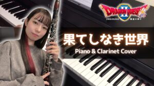 ドラクエ2 - 果てしなき世界 / Endless World (Piano & Clarinet Cover)
