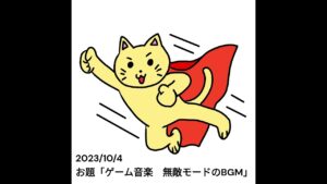 20231004 お題は「ゲーム音楽：無敵モードのBGM」♪ 天下無敵 💪 /instrumental /original song