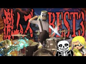 リクエスト最多のゲーム音楽ベスト3を初見で叩いてみた