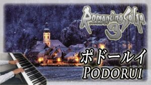 【ロマサガ3 BGM】ポドールイ【ピアノ】ロマンシングサガ3 | Romancing SaGa 3 - Podorui | Piano Music