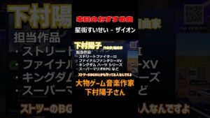 大物ゲーム音楽作家 下村陽子さん｜星街すいせい - ザイオン【第39回chalinessラヂヲ 切り抜き】 #chalinessラヂヲ