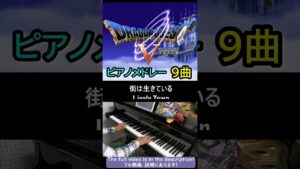 【ドラクエ5 BGM】ピアノメドレー 9曲 ドラゴンクエスト5 - DQ5 - Piano Medley #shorts