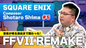 #5『FF7 REMAKE』音楽が鳴る演出まで携わった！【島翔太朗】【SEM TALK】
