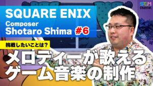#6 メロディーが歌えるゲーム音楽の制作がしたい！【島翔太朗】【SEM TALK】
