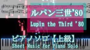 ルパン三世のテーマ'80 ピアノソロ楽譜【上級】LUPIN The Third '80 for Piano Solo