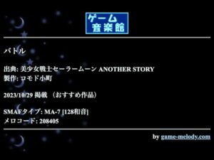 バトル (美少女戦士セーラームーン ANOTHER STORY) by コモド小町 | ゲーム音楽館☆