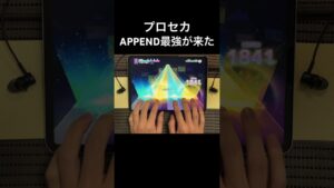 #プロセカ APPEND最強譜面が来ました