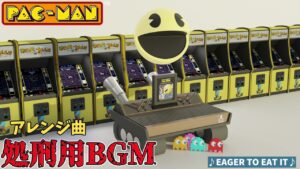 【パックマン処刑用BGM】 パックマン アレンジ曲【異世界ゲーム大戦】