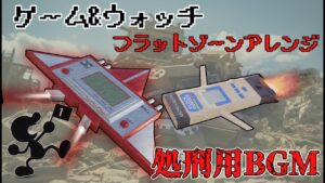 【ゲーム&ウォッチ処刑用BGM】フラットゾーン アレンジ曲【異世界ゲーム大戦】