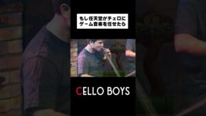 もし任天堂がチェロにBGMを任せたらこうなる #チェロ　#ゲーム音楽