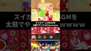 【スイカゲーム】あのBGMを太鼓でやってみた【太鼓】