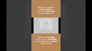 エグザイルⅡ~邪念の事象~ スタッフロール用BGM原曲-9 ダイジェスト版 #shorts