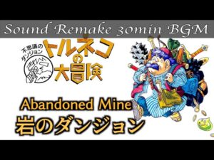 【BGM】トルネコの大冒険 不思議のダンジョン／岩のダンジョン - Abandoned Mine -【サウンドリメイク】