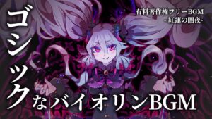 【有料著作権フリーBGM】紅蓮の闇夜- ゴシックなバイオリン戦闘BGM/ダーク/オーケストラ/テクノ【ゲーム音楽】