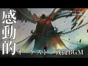 【有料著作権フリーBGM】復讐の傷跡 - 感動的なオーケストラ戦闘BGM/壮大/美しい/ボス戦闘BGM【ゲーム音楽】