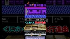 【くにおくん BGM】ダウンタウン熱血行進曲 それゆけ大運動会【ピアノ】Downtown Nekketsu Koushinkyoku - Hot Blooded March #shorts