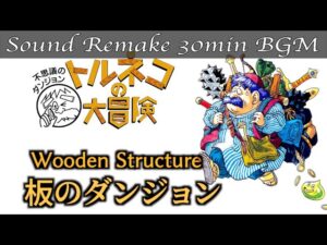 【BGM】トルネコの大冒険 不思議のダンジョン／板のダンジョン - Wooden Structure -【サウンドリメイク】