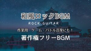 【著作権フリー】和風でロックなかっこいいギターBGM・ゲーム・バトル音楽にも！【1時間耐久】