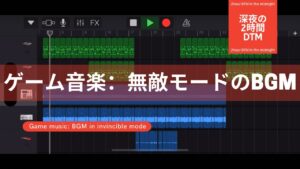 ゲーム音楽：無敵モードのBGM/深夜の2時間DTM 【オリジナル曲】ボカロPがガレージバンドで作曲！宅録パパがクローゼットから音楽をお届け！