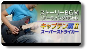 【キャプテン翼Ⅱ】ストーリーBGM（3曲）（ミーティングBGM）【ギター】